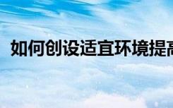 如何创设适宜环境提高幼儿的早期阅读能力