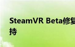 SteamVR Beta修复了Oculus ASW 2.0支持