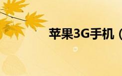 苹果3G手机（苹果3g软件）