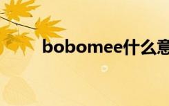 bobomee什么意思（bobomee）