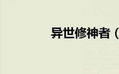 异世修神者（异世修神传）