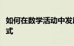 如何在数学活动中发展幼儿的语言表达能力方式