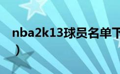 nba2k13球员名单下载（nba2k13球员名单）