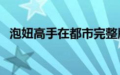 泡妞高手在都市完整版（泡妞高手在都市）