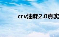 crv油耗2.0真实油耗（crv油耗）