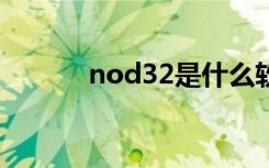 nod32是什么软件（node32）
