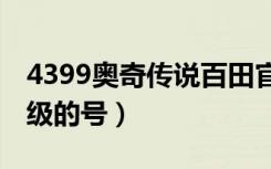 4399奥奇传说百田官网（4399奥奇传说100级的号）
