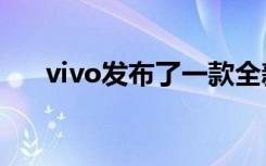 vivo发布了一款全新的Z系列新品手机