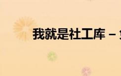 我就是社工库 – 免费吧（免费吧）