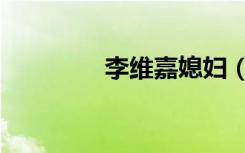 李维嘉媳妇（李维嘉女友）