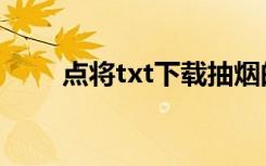 点将txt下载抽烟的兔子（点将txt）