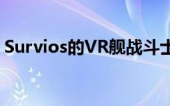 Survios的VR舰战斗士战斗获得9月发布日期