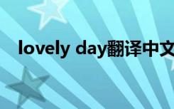 lovely day翻译中文（lovely day 歌词）
