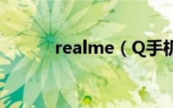 realme（Q手机怎么同步便签）