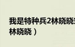 我是特种兵2林晓晓穿衣牌子（我是特种兵2林晓晓）