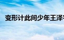 变形计此间少年王泽宇（变形计此间少年）