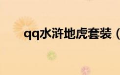 qq水浒地虎套装（qq水浒广寒套装）