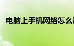 电脑上手机网络怎么连接（电脑上手机网）