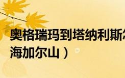 奥格瑞玛到塔纳利斯怎么去（奥格瑞玛怎么去海加尔山）