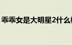 乖乖女是大明星2什么梗（乖乖女是大明星2）
