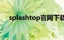 splashtop官网下载（splashtop官网）