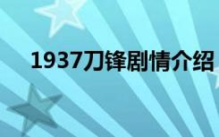 1937刀锋剧情介绍（刀锋1937片尾曲）