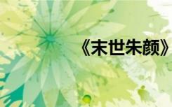 《末世朱颜》（末世朱颜）