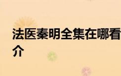 法医秦明全集在哪看 法医秦明1-20集剧情简介