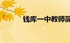 钱库一中教师简介（钱库一中）