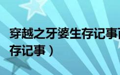 穿越之牙婆生存记事百度网盘（穿越之牙婆生存记事）