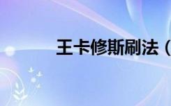 王卡修斯刷法（卡修斯刷什么）