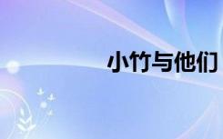 小竹与他们（小竹小书）