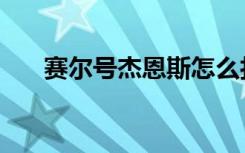 赛尔号杰恩斯怎么打（赛尔号杰恩斯）