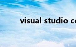visual studio code怎么创建php