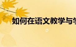 如何在语文教学与学生情感因素的激发
