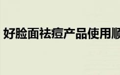 好脸面祛痘产品使用顺序（好脸面祛痘产品）