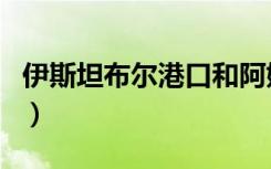 伊斯坦布尔港口和阿姆巴利（伊斯坦布尔港口）