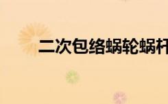 二次包络蜗轮蜗杆加工（二次包络）