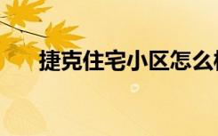 捷克住宅小区怎么样（捷克住宅小区）