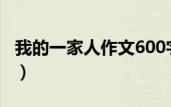 我的一家人作文600字初中（我的一家人作文）