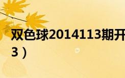 双色球2014113期开奖结果（双色球2014113）