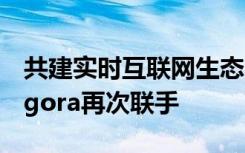 共建实时互联网生态圈，伯索云学堂与声网Agora再次联手