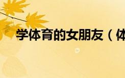 学体育的女朋友（体育课和女朋友做了）