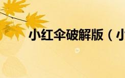 小红伞破解版（小红伞离线升级包）