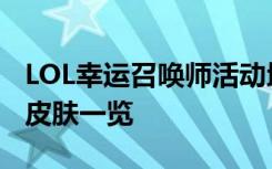 LOL幸运召唤师活动地址 5月活动网址及英雄皮肤一览