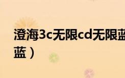 澄海3c无限cd无限蓝（澄海3c无限技能无限蓝）
