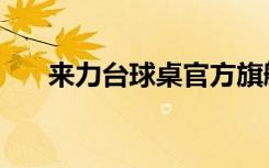 来力台球桌官方旗舰店（来力台球桌）
