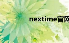 nextime官网（nextime）