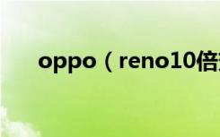 oppo（reno10倍变焦版音质怎么样）
