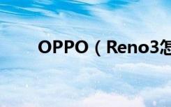 OPPO（Reno3怎么更改系统时间）
